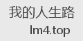 我的人生路