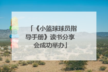 《小篮球球员指导手册》读书分享会成功举办