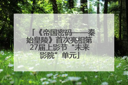 《帝国密码——秦始皇陵》首次亮相第27届上影节“未来影院”单元
