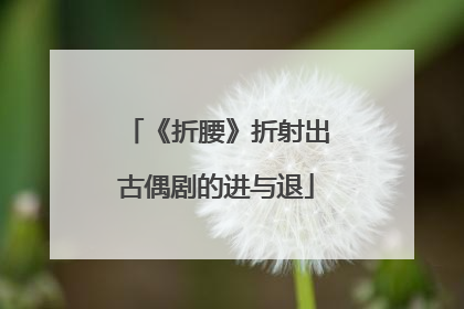 《折腰》折射出古偶剧的进与退