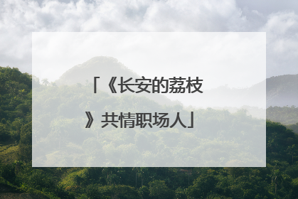 《长安的荔枝》共情职场人