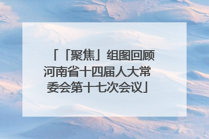 「聚焦」组图回顾河南省十四届人大常委会第十七次会议