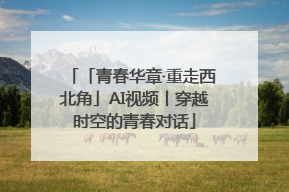 「青春华章·重走西北角」AI视频丨穿越时空的青春对话