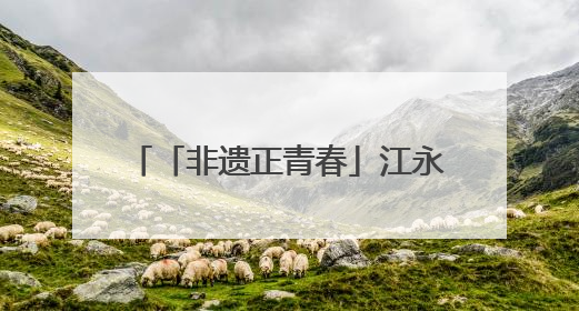 「非遗正青春」江永女书：斜菱破茧，青春执笔续千年闺语