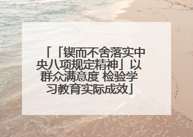 「锲而不舍落实中央八项规定精神」以群众满意度 检验学习教育实际成效