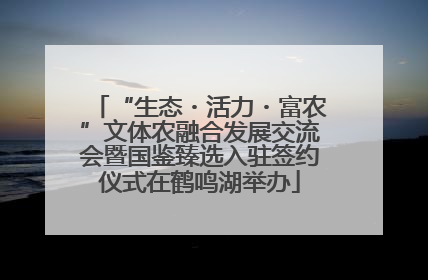 “生态・活力・富农”文体农融合发展交流会暨国鉴臻选入驻签约仪式在鹤鸣湖举办