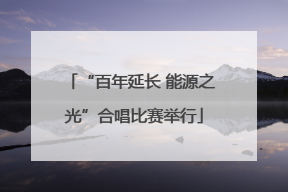 “百年延长 能源之光”合唱比赛举行