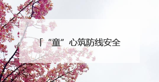 “童”心筑防线安全伴成长，六一儿童防拐公益活动圆满举行