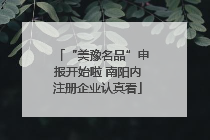 “美豫名品”申报开始啦 南阳内注册企业认真看