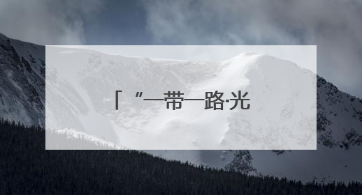 “一带一路·光明行”为蒙古国白内障患者送光明