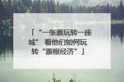 “一张票玩转一座城” 看他们如何玩转“票根经济”