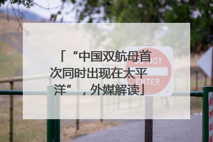 “中国双航母首次同时出现在太平洋”，外媒解读