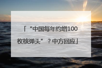 “中国每年约增100枚核弹头”？中方回应