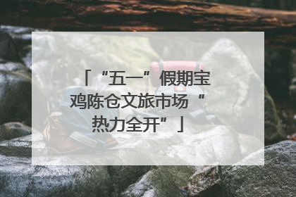 “五一”假期宝鸡陈仓文旅市场“热力全开”