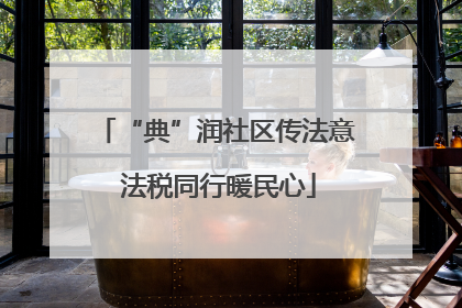 “典”润社区传法意 法税同行暖民心