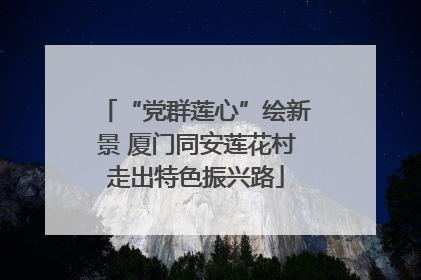 “党群莲心”绘新景 厦门同安莲花村走出特色振兴路