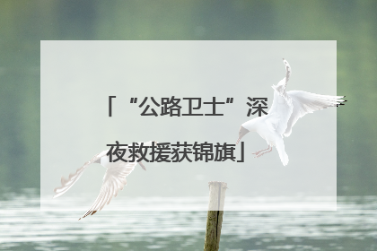 “公路卫士”深夜救援获锦旗
