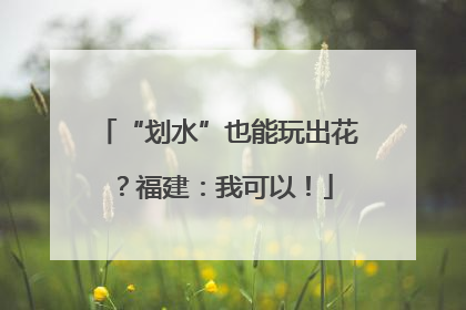 “划水”也能玩出花？福建：我可以！