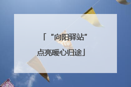 “向阳驿站”点亮暖心归途
