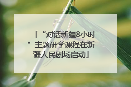 “对话新疆8小时”主题研学课程在新疆人民剧场启动