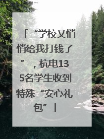 “学校又悄悄给我打钱了”，杭电135名学生收到特殊“安心礼包”