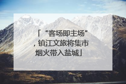 “客场即主场”，镇江文旅将集市烟火带入盐城