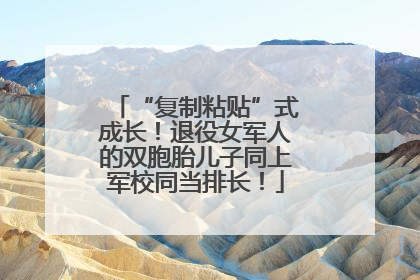 “复制粘贴”式成长！退役女军人的双胞胎儿子同上军校同当排长！