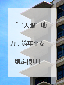 “天眼”助力，筑牢平安稳定根基