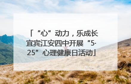“心”动力，乐成长 宜宾江安四中开展“5·25”心理健康日活动