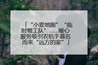 “小麦地图”“临时帮工队”……暖心服务吸引农机手慕名而来“远方的家”