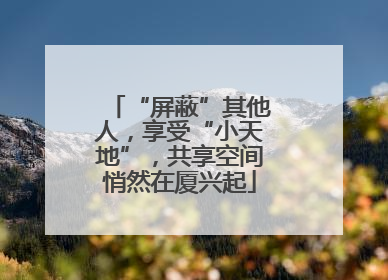 “屏蔽”其他人，享受“小天地”，共享空间悄然在厦兴起