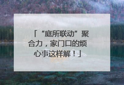 “庭所联动”聚合力，家门口的烦心事这样解！