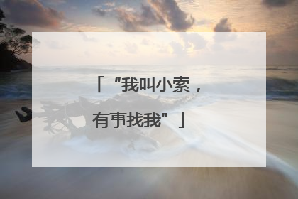 “我叫小索，有事找我”