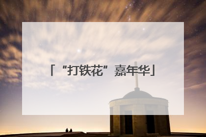 “打铁花”嘉年华