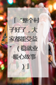 “整个村子好了，大家都能受益”（稳就业·暖心故事）