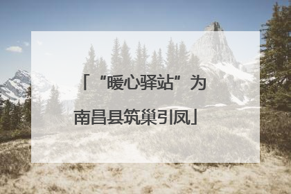 “暖心驿站”为南昌县筑巢引凤