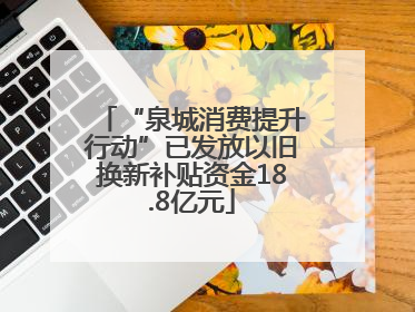“泉城消费提升行动”已发放以旧换新补贴资金18.8亿元