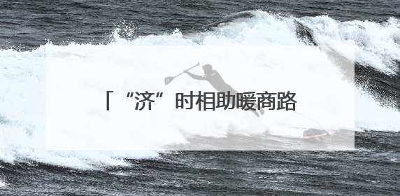 “济”时相助暖商路，一面锦旗谢“城”心 济北中队精准帮扶助异乡商户安家立业