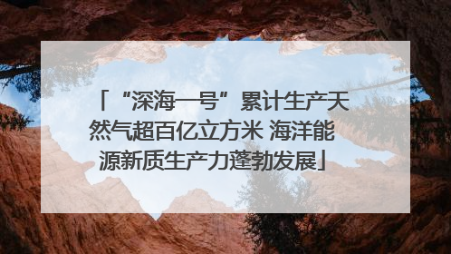 “深海一号”累计生产天然气超百亿立方米 海洋能源新质生产力蓬勃发展