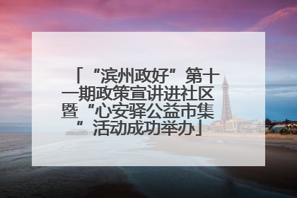 “滨州政好”第十一期政策宣讲进社区暨“心安驿公益市集”活动成功举办