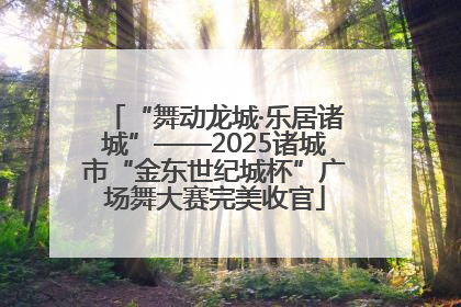“舞动龙城·乐居诸城”——2025诸城市“金东世纪城杯”广场舞大赛完美收官