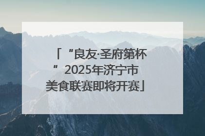 “良友·圣府第杯”2025年济宁市美食联赛即将开赛