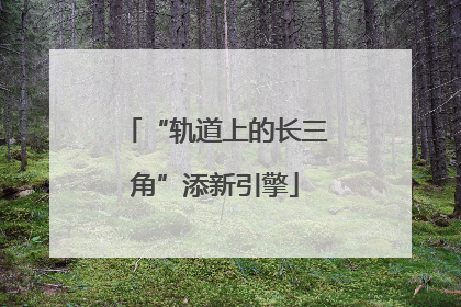 “轨道上的长三角”添新引擎
