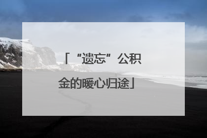 “遗忘”公积金的暖心归途