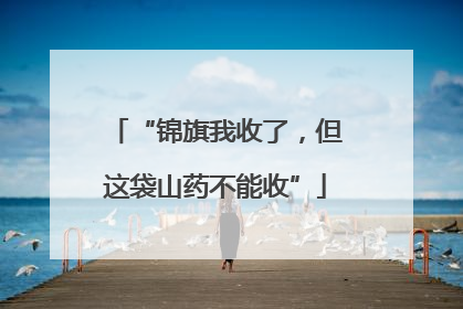 “锦旗我收了，但这袋山药不能收”