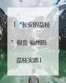 “长安的荔枝”很贵 福州的荔枝实惠