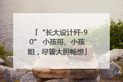 “长大设计歼-90” 小孩哥、小孩姐，尽管大胆畅想