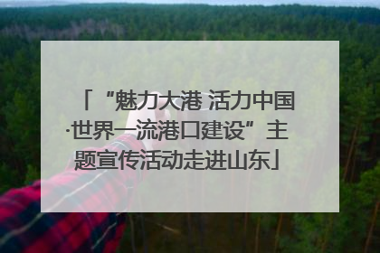“魅力大港 活力中国·世界一流港口建设”主题宣传活动走进山东
