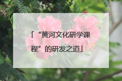 “黄河文化研学课程”的研发之道
