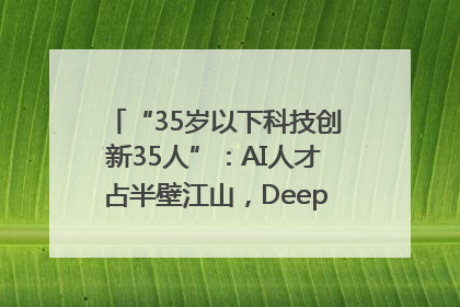 “35岁以下科技创新35人”：AI人才占半壁江山，DeepSeek研究员入选